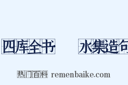 四库全书·潏水集造句是什么意思的图片